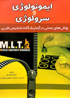 عکس کتاب روش های عملی در آزمایشگاه تشخیص طبی MLT ایمونولوژی و سرولوژی