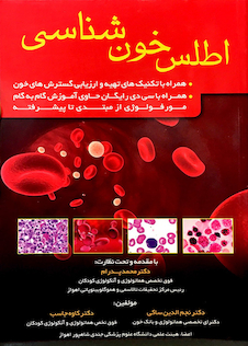 عکس اطلس خون شناسی