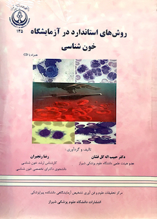 عکس روش های استاندارد در آزمایشگاه خون شناسی