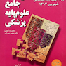 کتاب  آزمون جامع علوم پایه پزشکی و دندان پزشکی شهریور 93