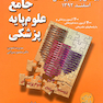 کتاب  آزمون جامع علوم پایه پزشکی و دندان  پزشکی اسفند 92