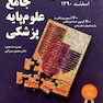 کتاب  آزمون جامع علوم پایه پزشکی و دندان پزشکی اسفند90