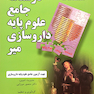 کتاب درسنامه جامع علوم پایه داروسازی میر اسفند 91