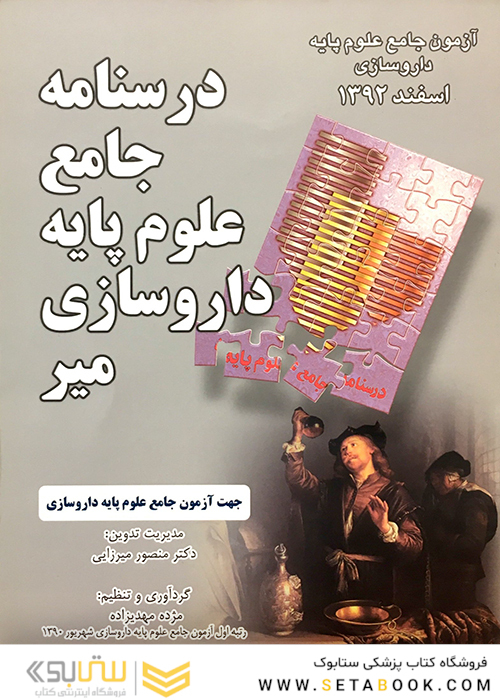 کتاب درسنامه جامع علوم پایه داروسازی میر اسفند 92