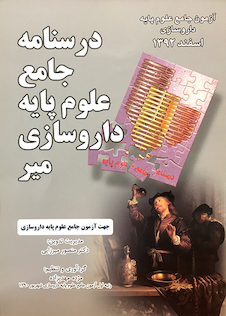 عکس کتاب درسنامه جامع علوم پایه داروسازی میر اسفند 92