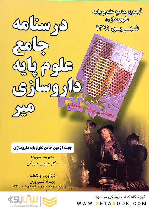 کتاب درسنامه جامع علوم پایه داروسازی میر شهریور 91