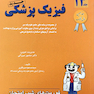 فوریت های شب امتحان و درس و  آزمون فیزیک پزشکی جلد13