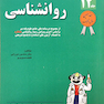 فوریت های شب امتحان درس و  آزمون روان جلد12