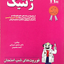 کتاب فوریت های شب امتحان درس و آزمون ژنتیک جلد11