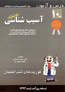 عکس کتاب فوریت های شب امتحان درس و  آزمون آسیب شناسی جلد 10