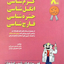 فوریت های شب امتحان درس و  آزمون کرم   جلد8