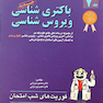 کتاب فوریت های شب امتحان درس و  آزمون باکتری شنایب ویروس شناسی جلد7