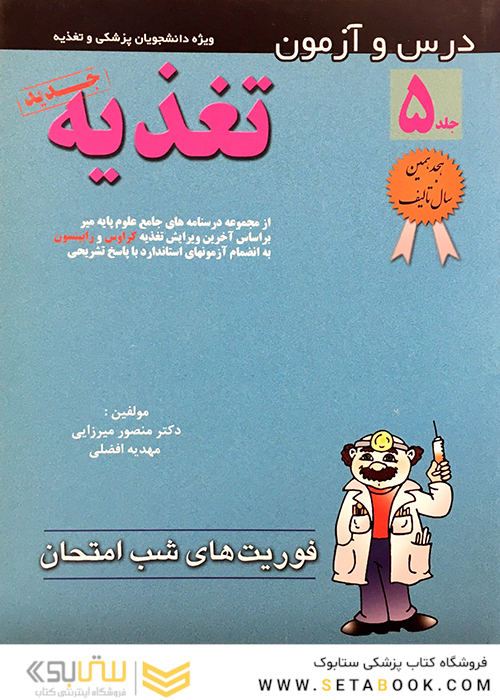 کتاب فوریت های شب امتحان درس و  آزمون تغذیه جلد5
