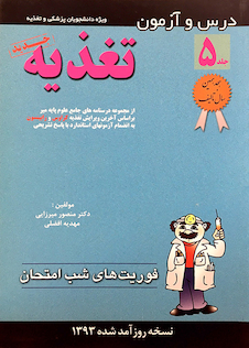 عکس کتاب فوریت های شب امتحان درس و  آزمون تغذیه جلد5