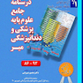 درسنامه جامع علوم پایه پزشکی و دندانپزشکی  آزمونهای 86 تا 93