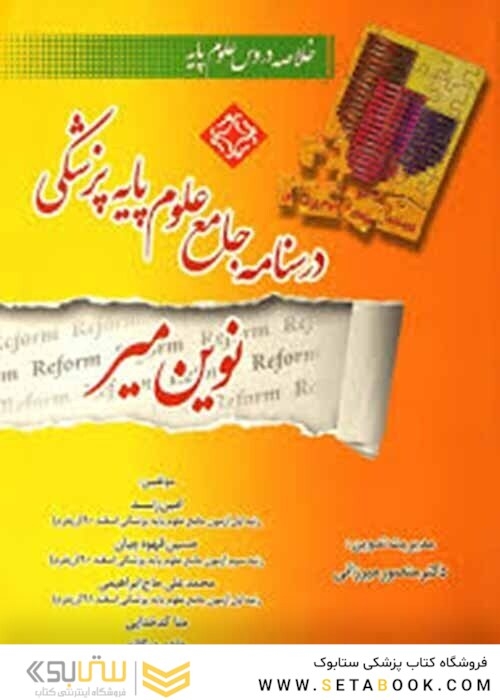 کتاب درسنامه جامع علوم پایه پزشکی  نوین میر