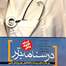 درسنامه علوم پایه پزشکی خلاصه درس (درسنامه برتر)