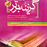گزینه برتر آزمون جامع علوم پایه پزشکی و دندانپزشکی شهریور92