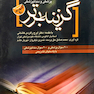 کتاب گزینه برتر آزمون جامع علوم پایه پزشکی و دندان پزشکی شهریور 90
