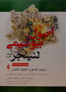 عکس اصول بیوشیمی لنینجر 2017  جلد2