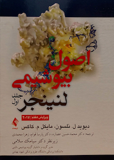 عکس اصول بیوشیمی لنینجر 2017  جلد1