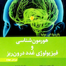 هورمون شناسی و فیزیولوژی غدد درون ریز