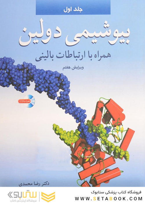 بیوشیمی دولین همراه با ارتباطات بالینی جلد 1 و 2