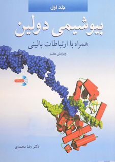 عکس بیوشیمی دولین همراه با ارتباطات بالینی جلد 1 و 2