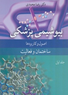 عکس بیوشیمی پزشکی اصول و کاربردها ساختمان و فعالیت جلد1