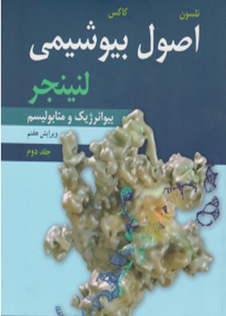 عکس اصول بیوشیمی لنینجر 2017  جلد دوم