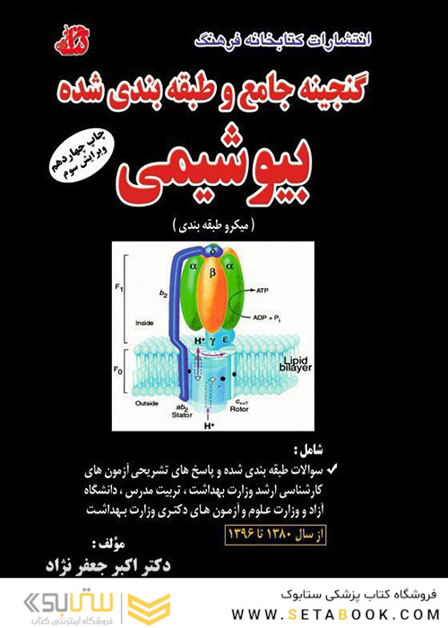 گنجینه جامع و طبقه‌بندی شده بیوشیمی جعفر نژاد جلد اول