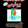 گنجینه جامع و طبقه‌بندی شده بیوشیمی جعفر نژاد جلد اول