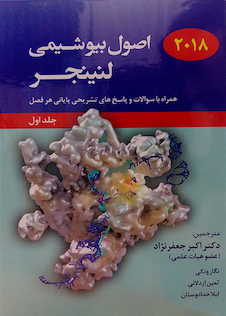 عکس اصول بیوشیمی لنینجر جلد1