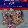 اصول بیوشیمی لنینجر جلد1