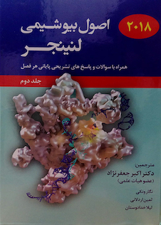 عکس اصول بیوشیمی لنینجر جلد2
