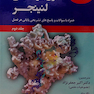 اصول بیوشیمی لنینجر جلد2