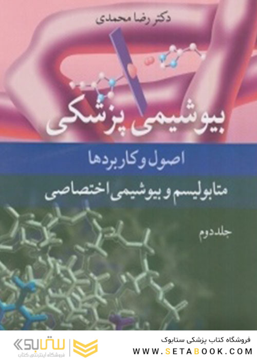 بیوشیمی پزشکی اصول و کاربردها متابولیسم و بیوشیمی اختصاصی جلد 2