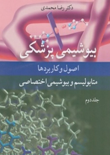 عکس بیوشیمی پزشکی اصول و کاربردها متابولیسم و بیوشیمی اختصاصی جلد 2