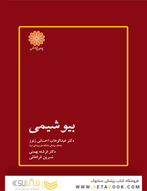 بیوشیمی احسانی