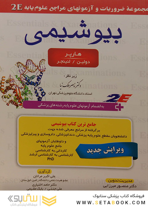 بیوشیمی 2E