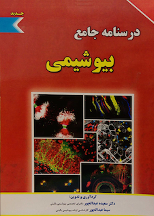 عکس درسنامه جامع بیوشیمی
