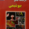 کتاب در مه جامع بیوشیمی