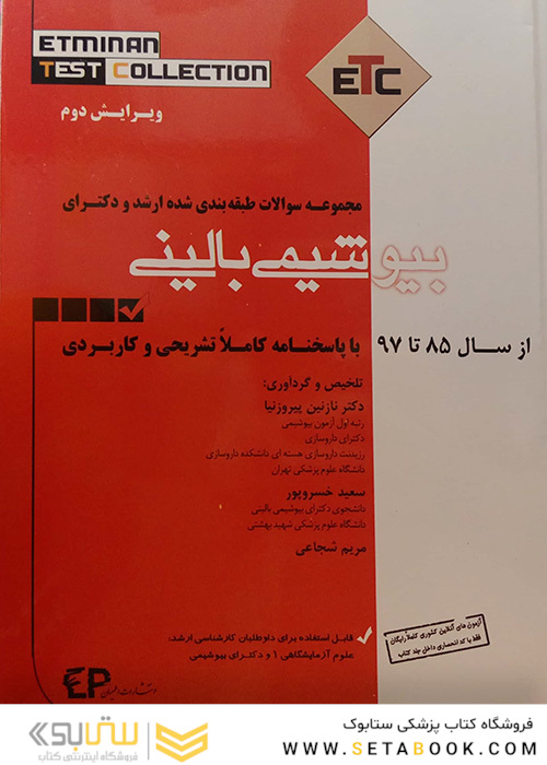 ETC مجموعه سوالات طبقه بندی شده بیوشیمی بالینی ارشد و دکترا از سال  1385 - 1386 تا سال 1400 - 1401