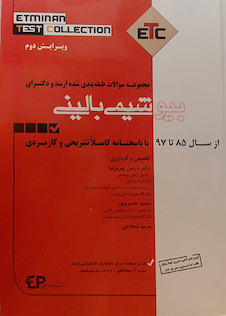 عکس ETC مجموعه سوالات طبقه بندی شده بیوشیمی بالینی ارشد و دکترا از سال  1385 - 1386 تا سال 1403 - 1402