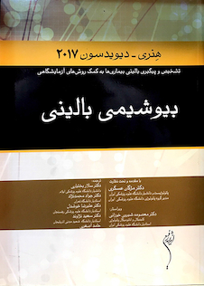 عکس بیوشیمی بالینی هنری دیویدسون 2017