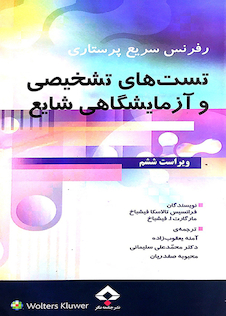 عکس رفرنس سریع پرستاری تست های تشخیصی و آزمایشگاهی شایع