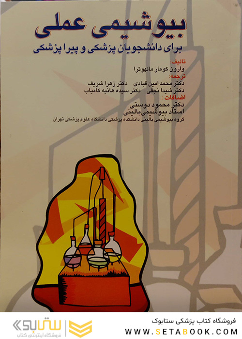 کتاب بیوشیمی عملی برای دانشجویان پزشکی و پیراپزشکی