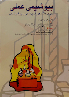 عکس بیوشیمی عملی برای دانشجویان پزشکی و پیراپزشکی