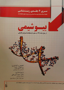 عکس سری 6 جلدی زیست شناسی (بیوشیمی)