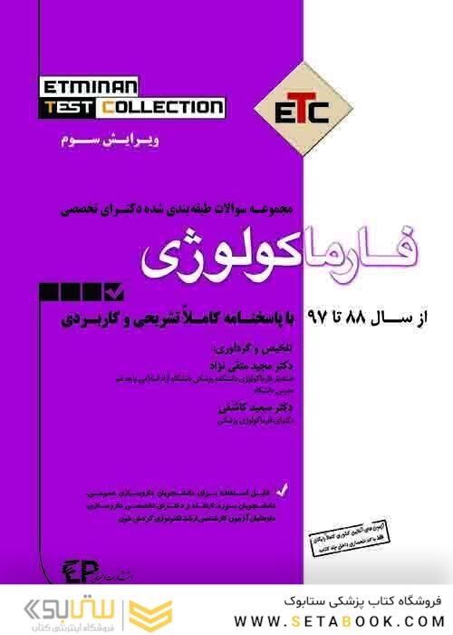 ETC مجموعه سوالات طبقه بندی شده دکتری فارماکولوژی از سال 1389-1388 تا 1402-1401